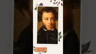 Александр Сергеевич Пушкин 