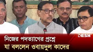 নিজের পদত্যাগের প্রশ্নে যা বললেন ওবায়দুল কাদের | Obaidul Quader | News | Desh TV