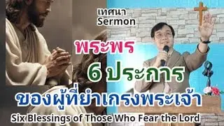 เทศนา 20 (พระพร 6 ประการของผู้ที่ยำเกรงพระเจ้า) 6 Blessings of Those Who Fear the Lord / อ.วิชเญนทร์