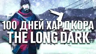 100 Дней Хардкора в The Long Dark