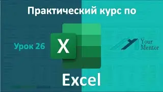 Курс по Excel. Урок 26. Группировка и фильтры в сводной таблице excel. Сводные диаграммы