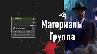 20. Blender. Node Groups | Группа (Материалы)