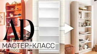 Мастер-класс: два способа переделки книжного шкафа IKEA Billy | AD Россия