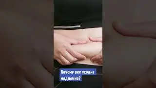 Почему так сложно похудеть?