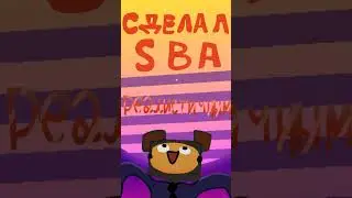 сделал sba реалистичным #sba #мем #superbearadventure