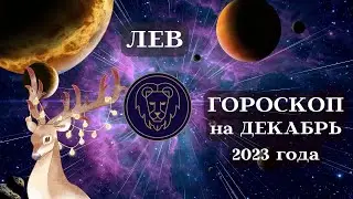 ЛЕВ ГОРОСКОП - ДЕКАБРЬ 2023 года ВЕРШИНА┃#гороскоп #лев #декабрь #2023 #топ #удача #перемены #успех