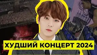 ХУДШИЙ K-POP КОНЦЕРТ: «МЫ ЧУДОМ ВЫЖИЛИ...»
