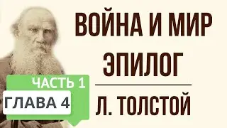 Война и мир. 4 глава (эпилог, часть 1). Краткое содержание