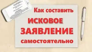 Как написать исковое заявление в суд