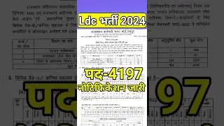 ldc vacancy 2024 | rajasthan ldc new vacancy | #ldcnotification | #ldcbharti | #newgovtjob #short