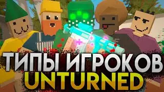 ТИПЫ ИГРОКОВ UNTURNED #9 | ТОП 5 ВИДОВ ИГРОКОВ