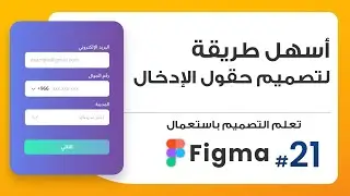 21. أسهل طريقة لتصميم حقول الإدخال  | صمم باستعمال Figma