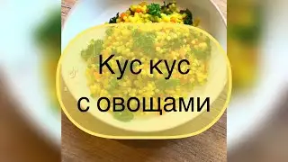 Кус кус с овощами. #shorts