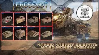 Crossout Какую кабину купить за 50 монет