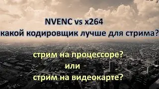 NVENC vs X264 какой кодировщик лучше для стрима?