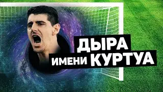 КУРТУА ПОЗОР РЕАЛА! Тибо Куртуа мамкин футболист. Футбольный топ. @120 ЯРДОВ