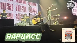 УНДЕРВУД - НАРЦИСС (live 01/12/2023) от А до Я