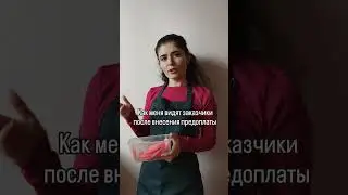 предоплата 