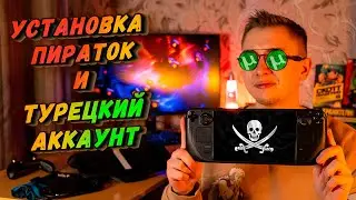 Steam Deck установка пираток и турецкий аккаунт