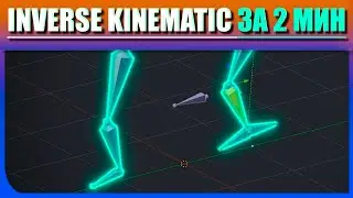 Inverse Kinematics в Blender 2.8 rigging Ленивый Блендер 3d| риггинг персонажа в blender 2.8