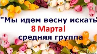 8 Марта! Мы идем весну искать. Весенний утренник средней группы 2020 🎶