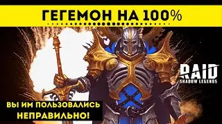 Гегемон - как использовать его максимально эффективно |  Hegemon | Raid: Shadow Legends