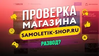 🔴 Проверка магазина - samoletik-shop.ru (ТОПОВЫЕ АККАУНТЫ STEAM ЗА 99 РУБЛЕЙ?)