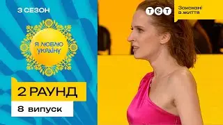 🤔 Чи доведе Аня Гресь, що слово "тик" існує – Я ЛЮБЛЮ УКРАЇНУ 3 сезон 8 випуск. 2 раунд