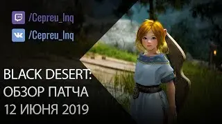 Black Desert: Патч от 12 июня (Нерф Фурии и АП Страйкера \ Золотые ежи \ АП спотов \ оружие Клифа)