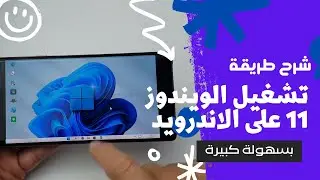 شرح كيفية تشغيل الويندوز 11 على هاتف الأندرويد تحميل تطبيق WIN 11 SIMULATOR للاندرويد