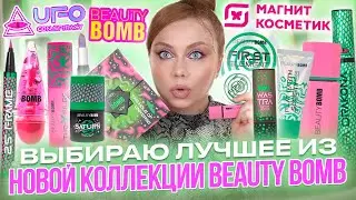 ЛУЧШИЕ И ХУДШИЕ НОВИНКИ BEAUTY BOMB ИЗ МАГНИТ КОСМЕТИК! МАКИЯЖ КОСМЕТИКОЙ БЬЮТИ БОМБ UFO CONSPIRACY