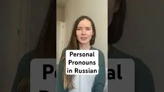 Personal pronouns in Russian #russianforforeigners #russianonline #russianvocabulary #vocabulary