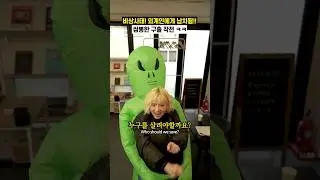 비상🚨 외계인과 부비부비 하는 것 아닙니다👽 #emergency