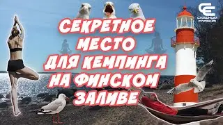 HIKING WITH A TENT ON THE GULF OF FINLAND (camping). Part 1. WHERE TO GO IN THE LENINGRAD REGION?