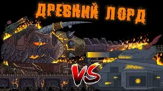 СОШЕСТВИЕ СТАЛЬНОГО ДЕМОНА - СТАЛЬНОЕ СОСТЯЗАНИЕ / GERAND МУЛЬТИКИ ПРО ТАНКИ