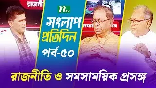 সংলাপ প্রতিদিন | রাজনীতি ও সমসাময়িক প্রসঙ্গ | EP 50 | Talk Show | Songlap Protidin | NTV Shows
