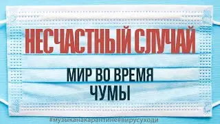 Премьера! Несчастный случай - Мир во время чумы