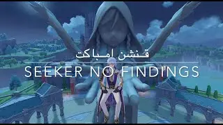 قنشن امباكت - مهمة ناتلان Seeker No Findings