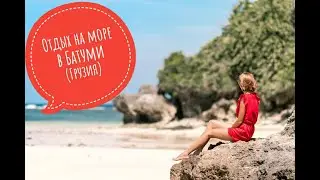 ✈️Лето 2020 на море в Батуми с перелетом от 322 долл! Грузия открывает границы!
