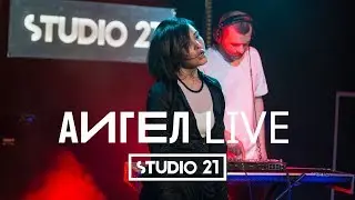 АИГЕЛ | LIVE @ STUDIO 21