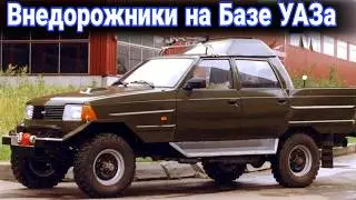 Какие необычные внедорожники строили на базе УАЗа.