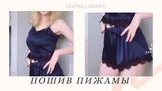 Пошив шелковой пижамы+ВЫКРОЙКА🔥💣