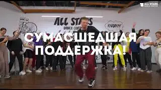 Качай Хип Хоп - All Stars Dance Centre 2021