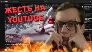 ЖЕСТЬ НА ЮТУБЕ - НАСИЛИЕ И УБИЙСТВА НА ДРУЖЕЛЮБНОМ YOUTUBE