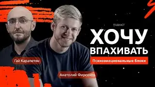 Что мешает достигать целей? Подкаст "Хочу впахивать"