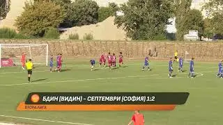 Бдин (Видин) - Септември (София) 1-2