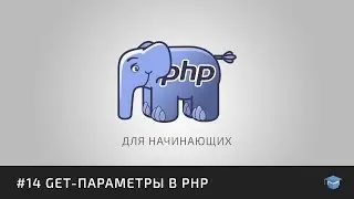 PHP для начинающих | #15 GET-параметры в PHP