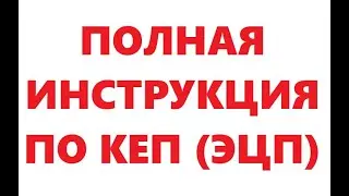 Полная инструкция по КЕП (ЭЦП)