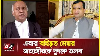 এবার বহিষ্কৃত মেয়র জাহাঙ্গীরকে দুদকে তলব, যা বলছেন আইনজীবী | advocate khurshid alam khan
