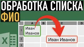 Обработка списка ФИО ➤ Хитрости  Excel